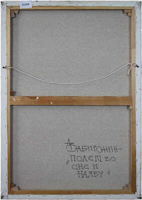 Забиронин Андрей Николаевич. Полет во сне и наяву